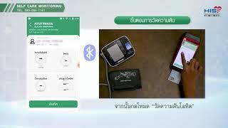 HIS | Self care Monitoring เครื่องวัดความดัน