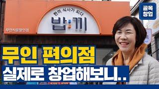 무인매장 밥끼를 창업하고 나서 '이것'이 바뀌었어요