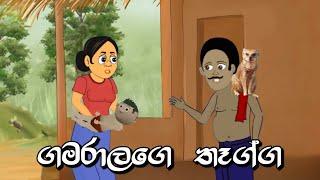 ගමරාලගේ තෑග්ග | Sinhala Cartoon | Sinhala Kathandara | Lama Kathandara | Surangana Kath පංචතන්ත්‍රය