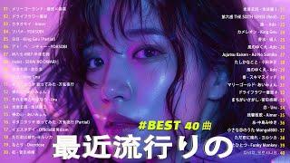 日本の歌 人気 2024 有名曲jpop メドレー  音楽 ランキング 最新 2024 -J-POP 最新曲ランキング 邦楽 2024 