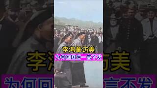 李鸿章访美，为何回国后一言不发？ #china #chinesehistory #history #李鸿章 #清朝 #清朝历史 #清朝故事 #历史 #历史故事 #历史冷知识 #历史人物 #历史解说