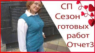 СП Сезон готовых работ/ Отчёт 3. Три готовых работы: жилет и 2 повязки на голову спицами