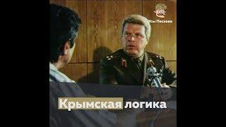 Крымская логика