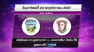 พบการถ่ายทอดสด การแข่งขันวอลเลย์บอลอาชีพ Volleyball Thailand League 2024-2025| วันที่ 24 พ.ย.| GMM25