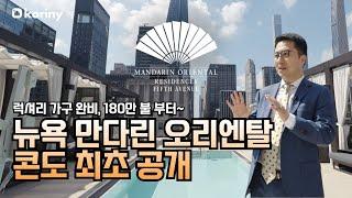 뉴욕 만다린 오리엔탈 콘도 최초 공개  Mandarin Oriental, Fifth Avenue