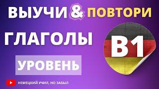 Немецкий В1-б1. Все глаголы уровня В1 немецкого языка с примерами предложений