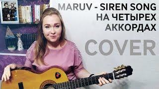 Maruv - Siren Song  (cover by Надежда Городюк)