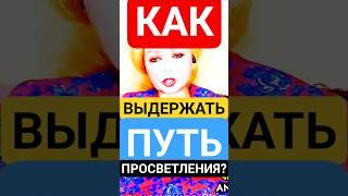 Делай ЭТО чтобы ПРОСВЕТЛЕТЬ и Выдержать Путь Будды! #shorts #медитация #саморазвитие #самопознание