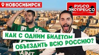 Как с одним билетом объездить всю Россию? // Руссо Экспрессо. 4 выпуск. Новосибирск