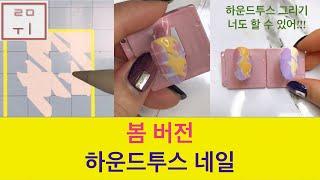 [루미 Nail] 하운드투스 체크네일 | 이렇게 쉽다고? | 너도 할수있어!