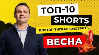 ТОП-10 Shorts этой весны | Доктор Тигран Смотрит