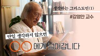 생각하는 그리스도인 시리즈(1) 생각하지 않으면 이렇게 됩니다.ㅣ 생각한다는 것ㅣ 강영안 교수