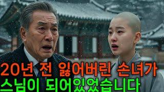 잃어버린 손녀가 스님이 되어있었습니다