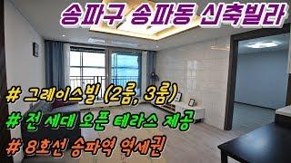 송파구신축빌라 그레이스빌 / 테라스가 있는 2룸 / 8호선 송파역 역세권 빌라 분양 (갭투자)