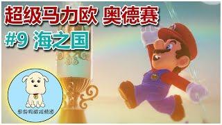 【单身狗游戏频道】【超级马力欧 奥德赛 | Super Mario Odyssey】#9 海之国 | Seaside Kingdom - 喷蓝汁的鱼鱼喷在章鱼头上~