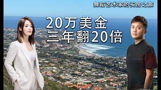 中国舞蹈家的远程购房 20万三年翻涨20倍