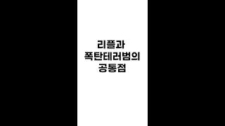 리플과 폭탄테러범....? #shorts