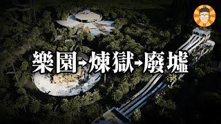 一天內從天堂變成煉獄，再變成廢墟的水上樂園【八仙樂園】