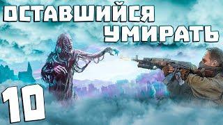 S.T.A.L.K.E.R. Оставшийся Умирать #10. Город Зомби