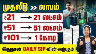 Daily SIP in Tamil | Mutual Fund Investment Tips in Tamil | Best mutual funds for 2024