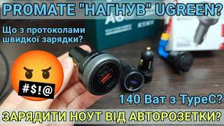 Тест та огляд автомобільного зарядного пристрою Promate 230W Dual PD super speed