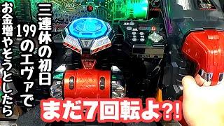 マジかよ！！三連休の初日にエヴァンゲリオンで海物語打つ軍資金を増やそうとしたら7回転で激熱やって来ました。【P 新世紀エヴァンゲリオン ～未来への咆哮～ SPECIAL EDITION】