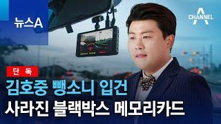 [단독]김호중 뺑소니 입건…사라진 블랙박스 메모리카드 | 뉴스A
