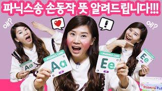 파닉스송 | 알파벳 음가송 | 이 손동작으로 하면 100% 성공 | 비비파닉스