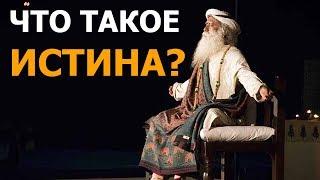 Что такое истина? | Садхгуру