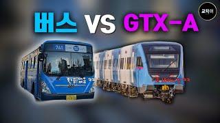 "버스 VS GTX-A" 미친 대결 ㄷㄷ