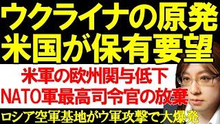 ウクライナの原発をトランプ大統領が所望「米国保有にする提案」について解説。その他、アメリカは「NATO軍最高司令官ポストの放棄」検討