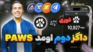 داگز دوم اومد  این ایردراپ بر اساس توکن های داگز و همستر و تلگرام بهتون توکن میده PAWS