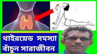 মহিলাদের থাইরয়েড সমস্যা ও তার  সমাধান -Thyroid Problem and symptoms in women &  Exercises