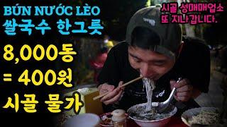 [시골] 400원 국수먹고 농촌마을에 성매매업소 지나가기 #베트남시골 #농촌생활 #시골물가 #물가하락 #돈가치상승 #베트남 #호치민 #짜빈 #BÚNNƯỚCLÈO