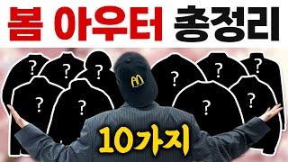 2025 남자 봄 아우터 총정리! 10가지 추천 갑니다