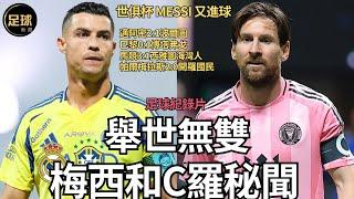 Messi和CR7 不為人知的秘聞 天下無雙 足球紀錄片 世俱杯Messi又進球 邁阿密2:1波爾圖 巴黎0:1博塔弗戈 馬競3:1西雅圖海灣人 帕爾梅拉斯2:0開羅國民 (足球新聞第179期 深度)