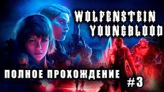 Wolfenstein: Youngblood. Полное прохождение. Часть 3