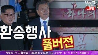 [2018 남북정상회담] 환송행사 '원 드림 원 코리아 & 하나의 봄 & 발해를 꿈꾸며'