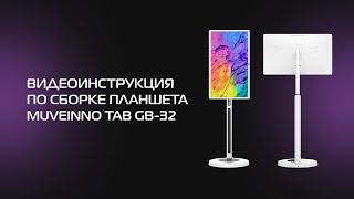 Сборка переносного планшета-телевизора Muveinno tab GB-32  #muveinno #телевизор #планшет #сборка