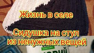 Жизнь женщины в селе. Сидушка  на стулья из ненужных вещей.