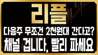 [리플 코인전망] 다음주 무조건 2천원대 폭락이 나올 수밖에 없는 이유는 따로있다!? 결국 기회줄때마다 나와야하는 이유 고래들은 지금 열심히 털고있는 이유#XRP