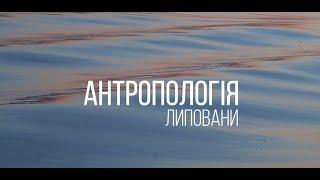 Як живуть липовани Бессарабії: Вилкове, Кілія, Мирне | Антропологія