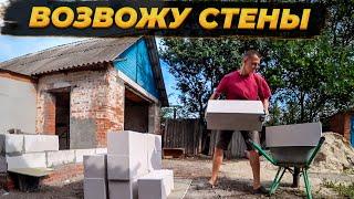 К Старому Дому - НОВЫЕ Стены!  Первый Раз Возвожу Стены Своими Руками! #ремонт #стройка #diy