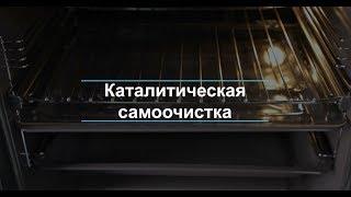 Каталитическая самоочистка