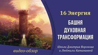 16 Энергия (16 Аркан Таро) - Башня. Духовная Трансформация