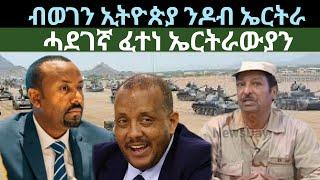 ብወገን ኢትዮጵያ ንዶብ ኤርትራ? ሓደገኛ ፈተነ ንኤርትራውያን? ዜናታት ዓርቢ 14 ሰነ 2024