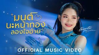 มนต์นะหน้าทองลองใจ - อ๋อมแอ๋ม สุวิชญา (หมอลำไอดอล2)【OFFICIAL MV】