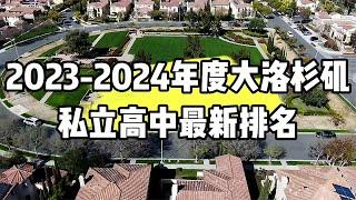 2023-2024年度大洛杉矶顶级私立学校最新排名，看看都有哪些学校?