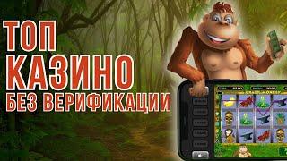 Топ казино без верификации | Лучшие казино без верификации | Казино с быстрым выводом #казиноонлайн