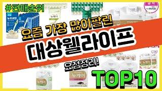 [광고]대상웰라이프 추천 판매순위 Top10 || 가격 평점 후기 비교